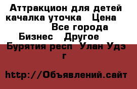 Аттракцион для детей качалка уточка › Цена ­ 28 900 - Все города Бизнес » Другое   . Бурятия респ.,Улан-Удэ г.